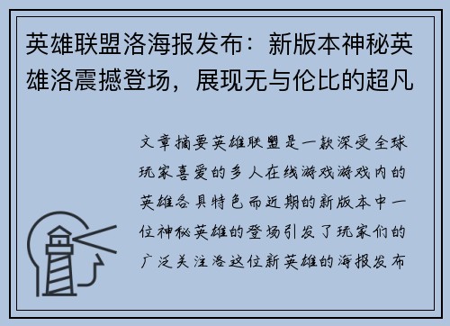 英雄联盟洛海报发布：新版本神秘英雄洛震撼登场，展现无与伦比的超凡魅力