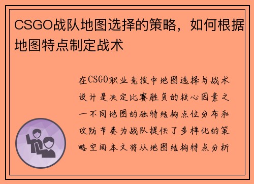 CSGO战队地图选择的策略，如何根据地图特点制定战术