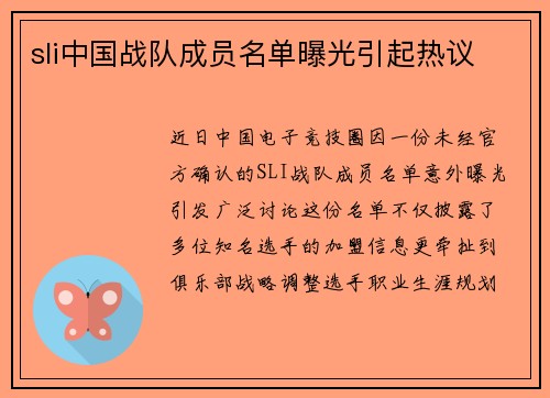 sli中国战队成员名单曝光引起热议