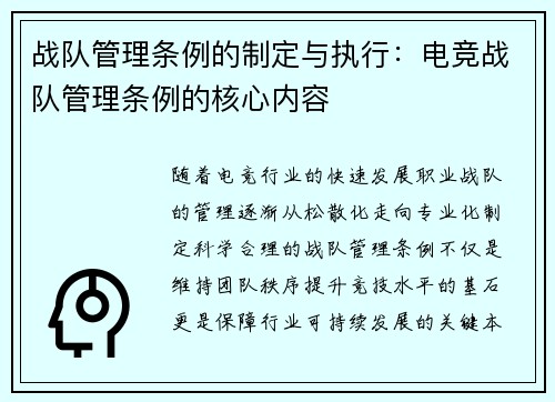 战队管理条例的制定与执行：电竞战队管理条例的核心内容