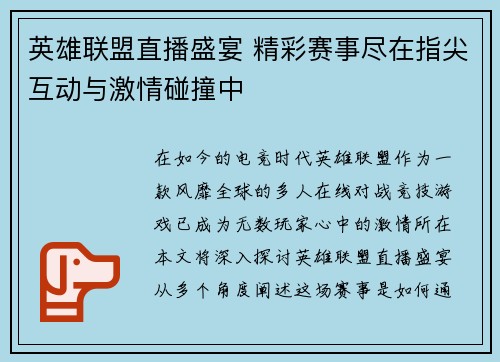 英雄联盟直播盛宴 精彩赛事尽在指尖互动与激情碰撞中