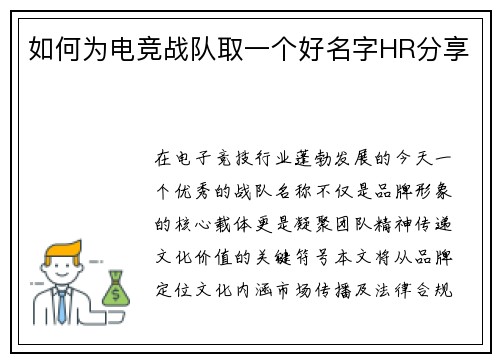 如何为电竞战队取一个好名字HR分享