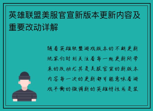 英雄联盟美服官宣新版本更新内容及重要改动详解