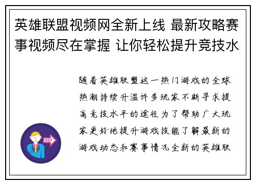 英雄联盟视频网全新上线 最新攻略赛事视频尽在掌握 让你轻松提升竞技水平