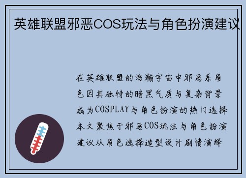 英雄联盟邪恶COS玩法与角色扮演建议