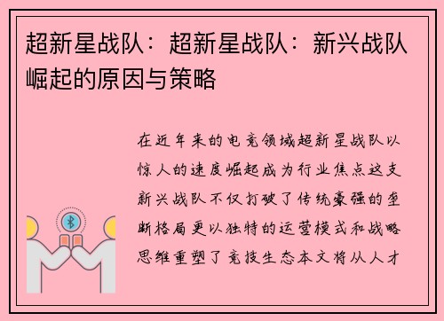 超新星战队：超新星战队：新兴战队崛起的原因与策略