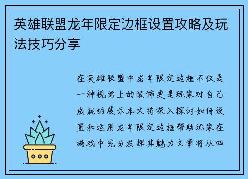英雄联盟龙年限定边框设置攻略及玩法技巧分享