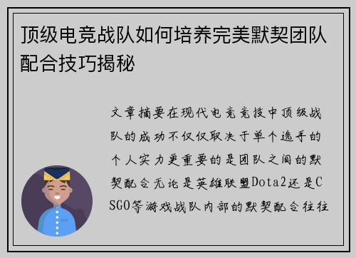 顶级电竞战队如何培养完美默契团队配合技巧揭秘