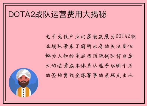 DOTA2战队运营费用大揭秘