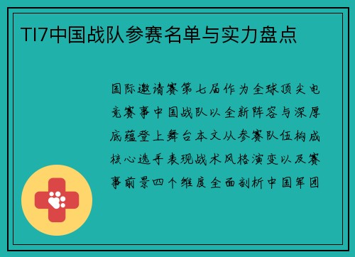TI7中国战队参赛名单与实力盘点