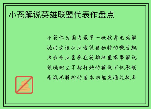 小苍解说英雄联盟代表作盘点
