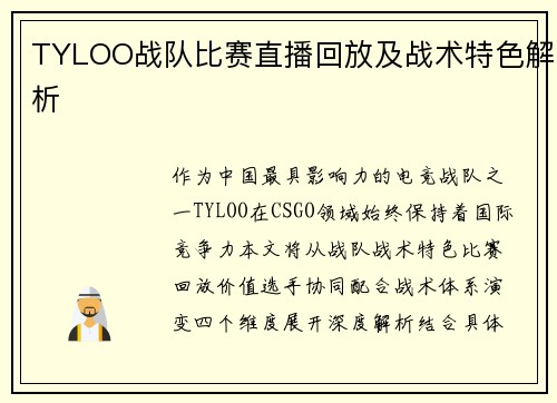 TYLOO战队比赛直播回放及战术特色解析