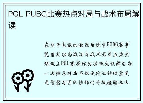 PGL PUBG比赛热点对局与战术布局解读