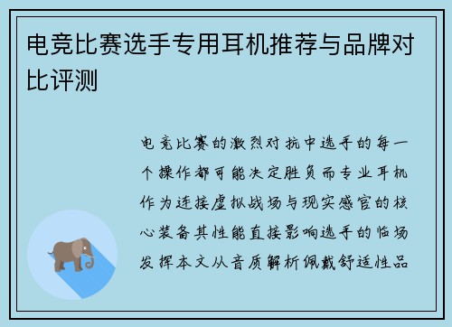 电竞比赛选手专用耳机推荐与品牌对比评测